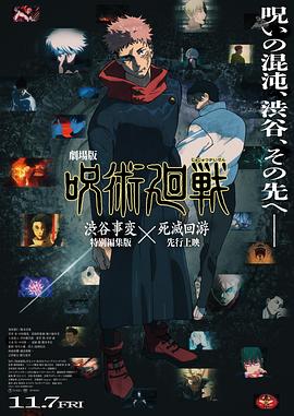 咒术回战涩谷事变×死灭回游剧场版 (2025) 海报