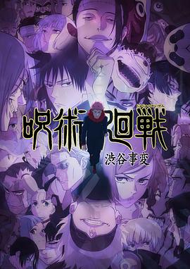 咒术回战第二季粤语 (2023) 海报