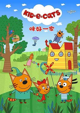 咪好一家第三季 (2016) 海报