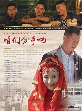 咱们分手吧 (2015) 海报