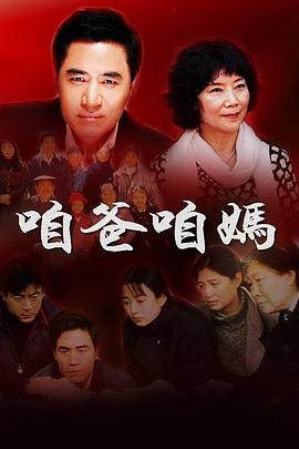 咱爸咱妈 (1995) 海报