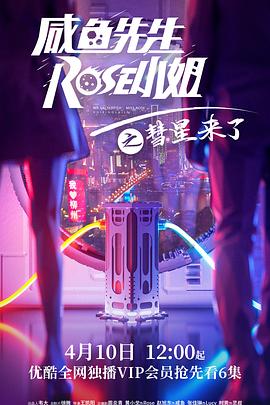 咸鱼先生，Rose小姐之彗星来了 (2021) 海报