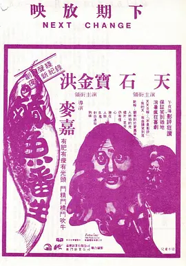 咸鱼翻生[电影解说] (1980) 海报