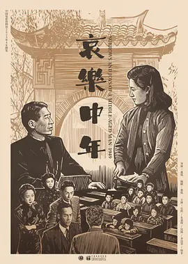 哀乐中年[电影解说] (1949) 海报