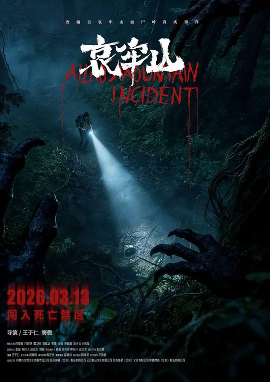 哀牢山 (2026) 海报