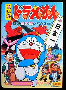 哆啦A梦：我是桃太郎的什么人 (1981) 海报