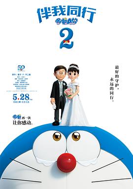哆啦A梦：伴我同行2 (2020) 海报