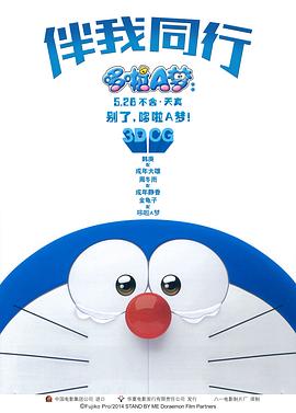 哆啦A梦：伴我同行 (2014) 海报