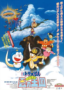 哆啦A梦：大雄与云之国 (1992) 海报