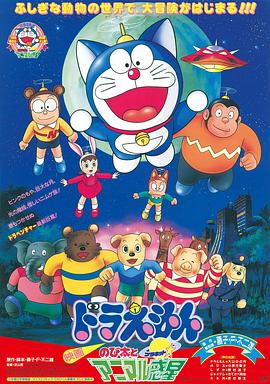 哆啦A梦：大雄与动物行星 (1990) 海报