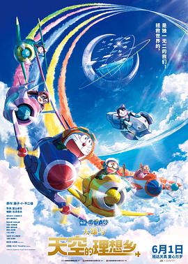 哆啦A梦：大雄与天空的理想乡 (2023) 海报