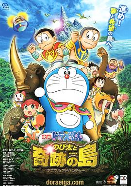 哆啦A梦：大雄与奇迹之岛 (2012) 海报