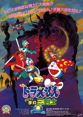 哆啦A梦：大雄与梦幻三剑士 (1994) 海报