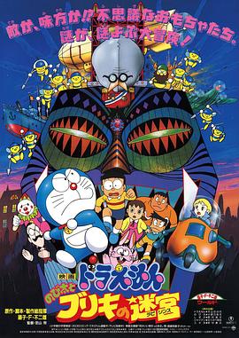 哆啦A梦：大雄与白金迷宫 (1993) 海报