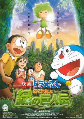 哆啦A梦：大雄与绿巨人传 (2008) 海报