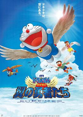 哆啦A梦：大雄与翼之勇者 (2001) 海报