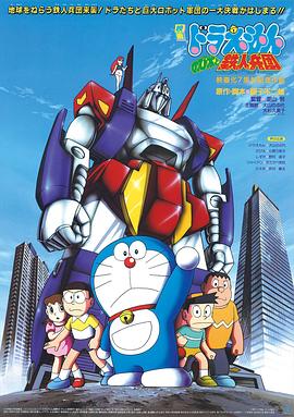 哆啦A梦：大雄与铁人兵团 (1986) 海报