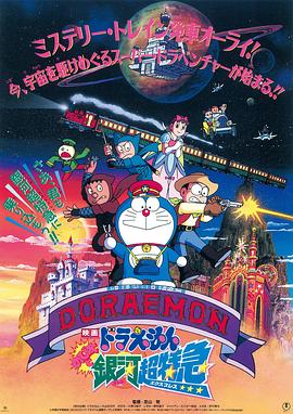 哆啦A梦：大雄与银河超特急 (1996) 海报