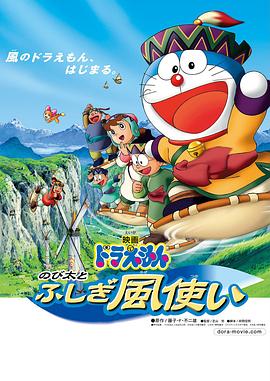 哆啦A梦：大雄与风之使者 (2003) 海报