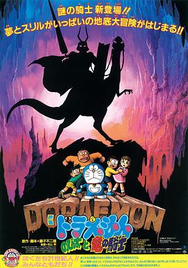 哆啦A梦：大雄与龙骑士 (1987) 海报