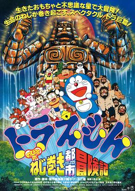哆啦A梦：大雄和发条都市 (1997) 海报