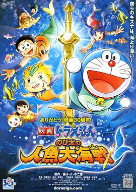 哆啦A梦：大雄的人鱼大海战 (2010) 海报
