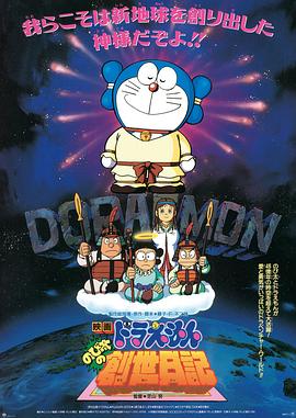 哆啦A梦：大雄的创世日记 (1995) 海报