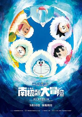 哆啦A梦：大雄的南极冰冰凉大冒险 (2017) 海报