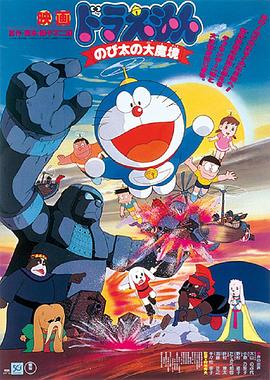 哆啦A梦：大雄的大魔境 (1982) 海报