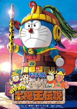 哆啦A梦：大雄的太阳王传说 (2000) 海报