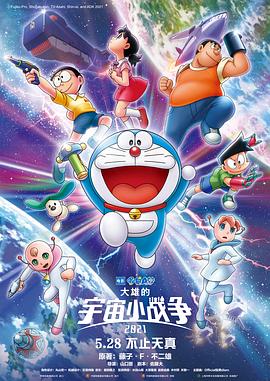哆啦A梦：大雄的宇宙小战争2021 (2022) 海报