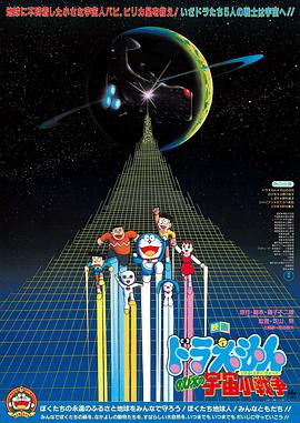 哆啦A梦：大雄的宇宙小战争 (1985) 海报