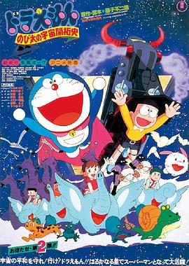 哆啦A梦：大雄的宇宙开拓史 (1981) 海报