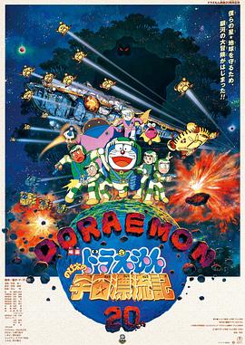 哆啦A梦：大雄的宇宙漂流记 (1999) 海报