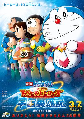 哆啦A梦：大雄的宇宙英雄记 (2015) 海报