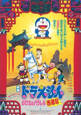 哆啦A梦：大雄的平行西游记 (1988) 海报