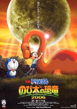 哆啦A梦：大雄的恐龙 (2006) 海报