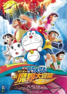 哆啦A梦：大雄的新魔界大冒险之7个魔法师 (2007) 海报