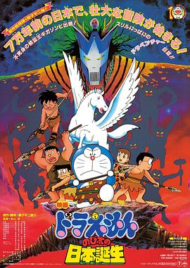 哆啦A梦：大雄的日本诞生 (1989) 海报