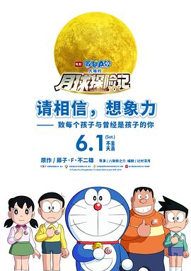哆啦A梦：大雄的月球探险记 (2019) 海报