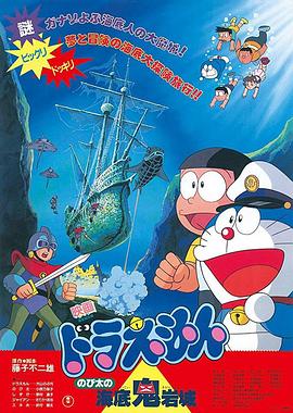 哆啦A梦：大雄的海底鬼岩城 (1983) 海报