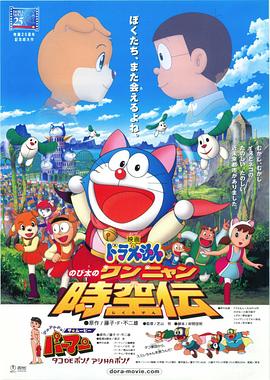 哆啦A梦：大雄的猫狗时空传 (2004) 海报