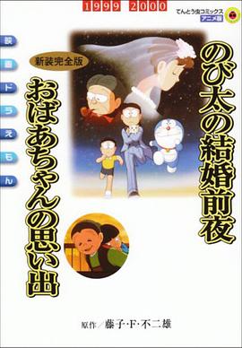 哆啦A梦：大雄的结婚前夜 (1999) 海报