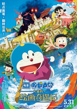 哆啦A梦：大雄的绘画奇遇记 (2025) 海报