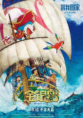 哆啦A梦：大雄的金银岛 (2018) 海报
