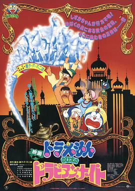 哆啦A梦：大雄的阿拉伯之夜 (1991) 海报