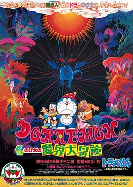 哆啦A梦：大雄的魔界大冒险 (1984) 海报