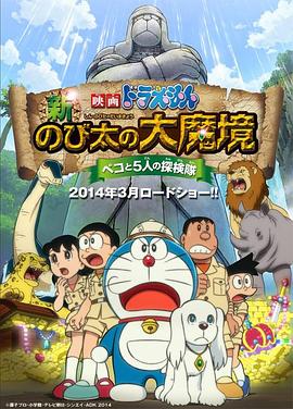哆啦A梦：新·大雄的大魔境 (2014) 海报