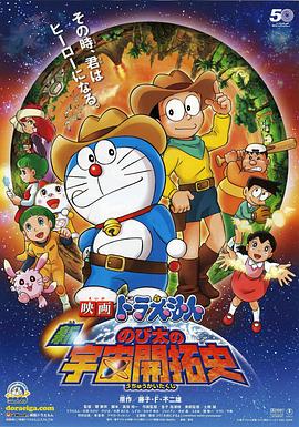 哆啦A梦：新·大雄的宇宙开拓史 (2009) 海报