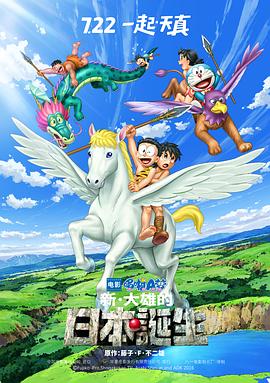 哆啦A梦：新·大雄的日本诞生 (2016) 海报